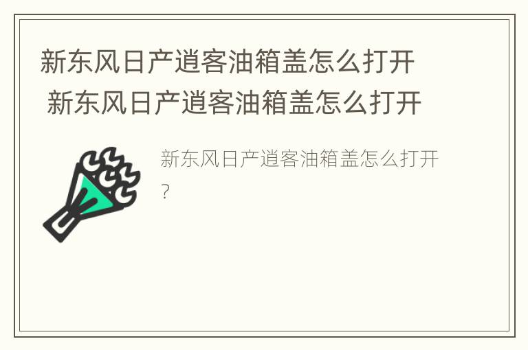 新东风日产逍客油箱盖怎么打开 新东风日产逍客油箱盖怎么打开视频