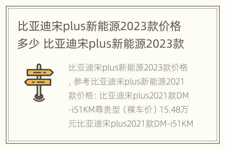 比亚迪宋plus新能源2023款价格多少 比亚迪宋plus新能源2023款多少度电充满