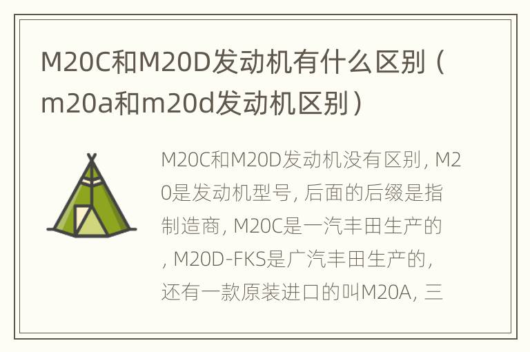 M20C和M20D发动机有什么区别（m20a和m20d发动机区别）