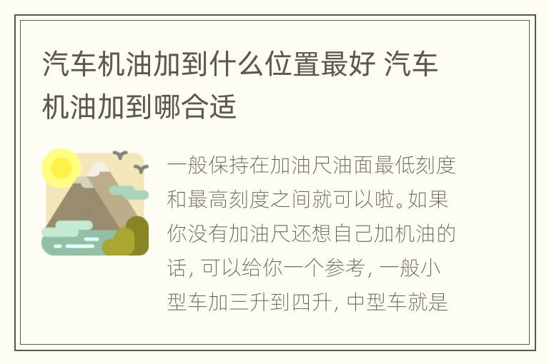 汽车机油加到什么位置最好 汽车机油加到哪合适