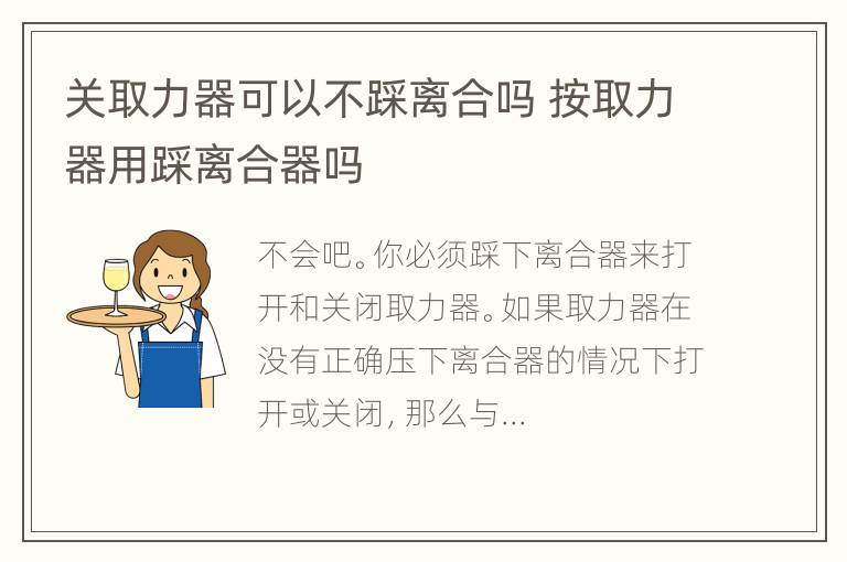 关取力器可以不踩离合吗 按取力器用踩离合器吗