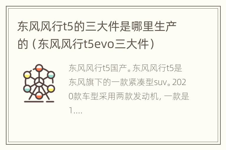 东风风行t5的三大件是哪里生产的（东风风行t5evo三大件）