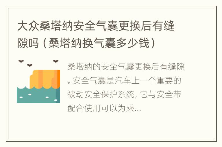 大众桑塔纳安全气囊更换后有缝隙吗（桑塔纳换气囊多少钱）