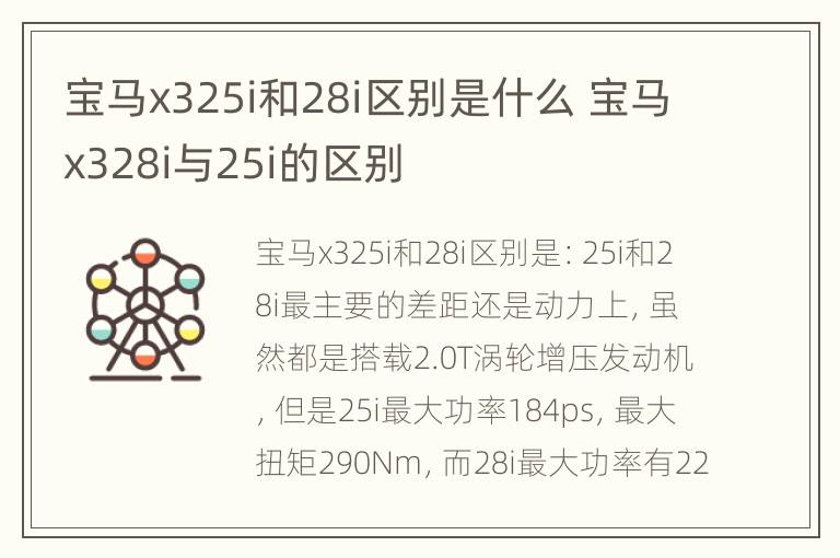 宝马x325i和28i区别是什么 宝马x328i与25i的区别