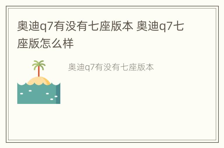 奥迪q7有没有七座版本 奥迪q7七座版怎么样