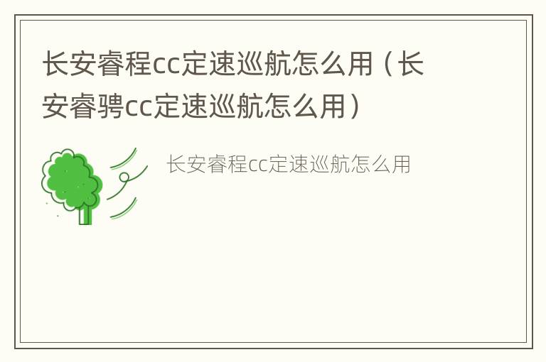 长安睿程cc定速巡航怎么用（长安睿骋cc定速巡航怎么用）