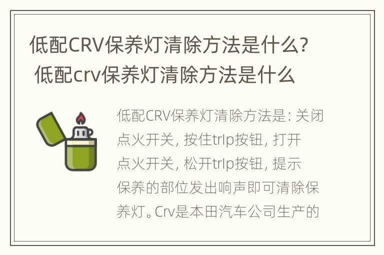 低配CRV保养灯清除方法是什么? 低配crv保养灯清除方法是什么意思