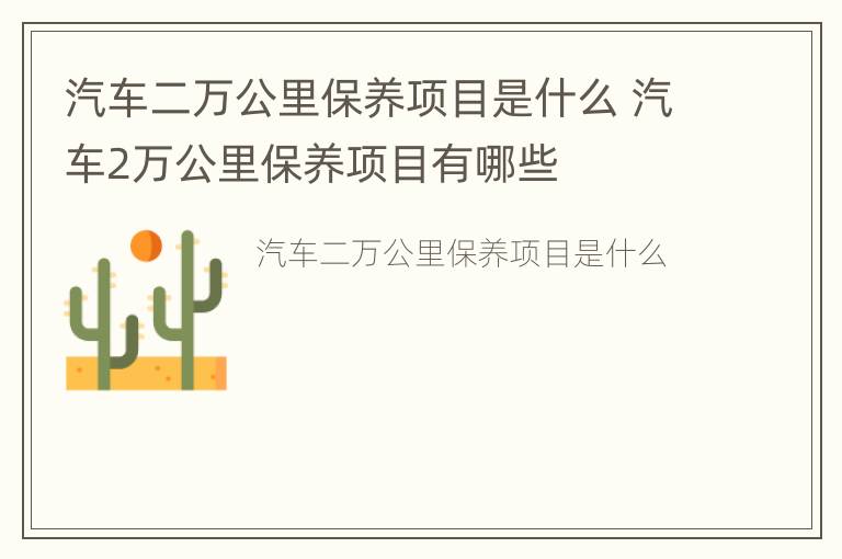 汽车二万公里保养项目是什么 汽车2万公里保养项目有哪些