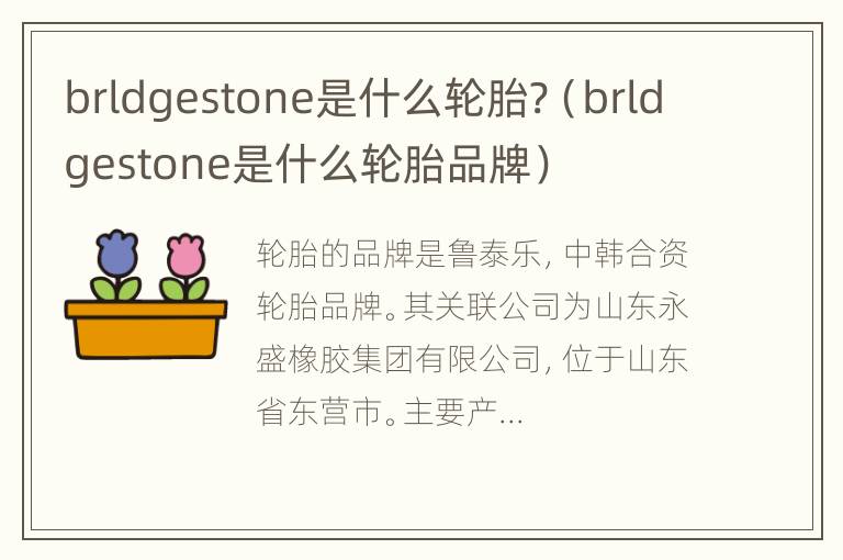 brldgestone是什么轮胎?（brldgestone是什么轮胎品牌）