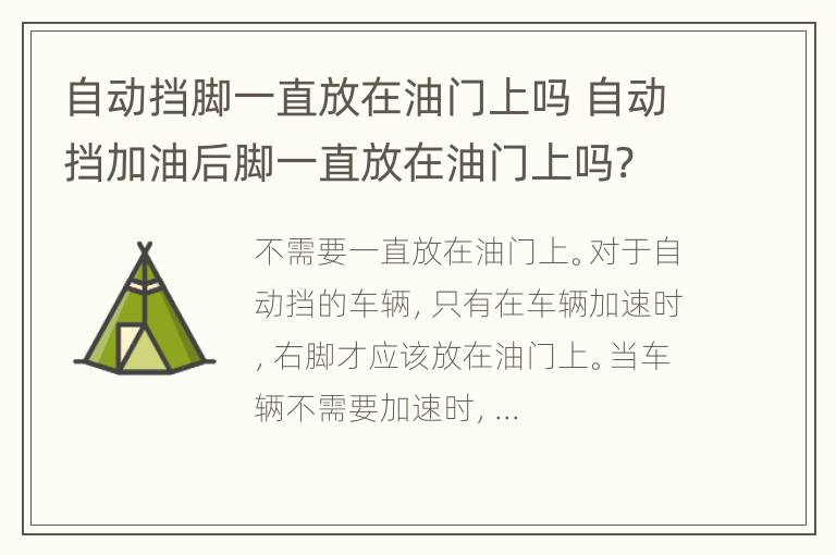 自动挡脚一直放在油门上吗 自动挡加油后脚一直放在油门上吗?