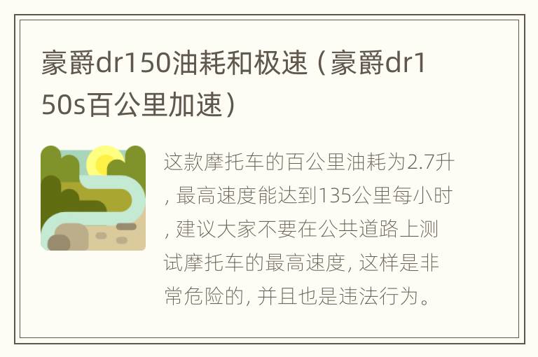 豪爵dr150油耗和极速（豪爵dr150s百公里加速）