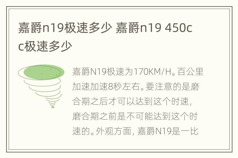 嘉爵n19极速多少 嘉爵n19 450cc极速多少