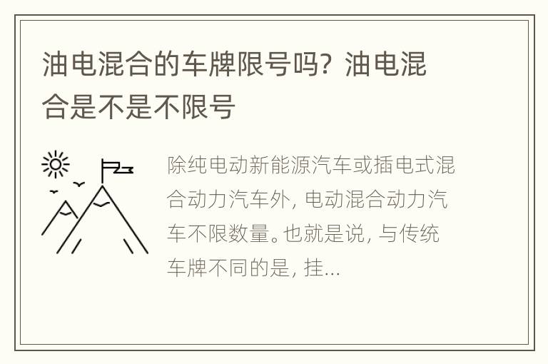 油电混合的车牌限号吗？ 油电混合是不是不限号