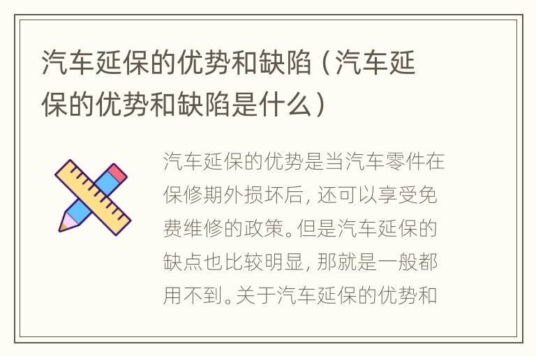 汽车延保的优势和缺陷（汽车延保的优势和缺陷是什么）