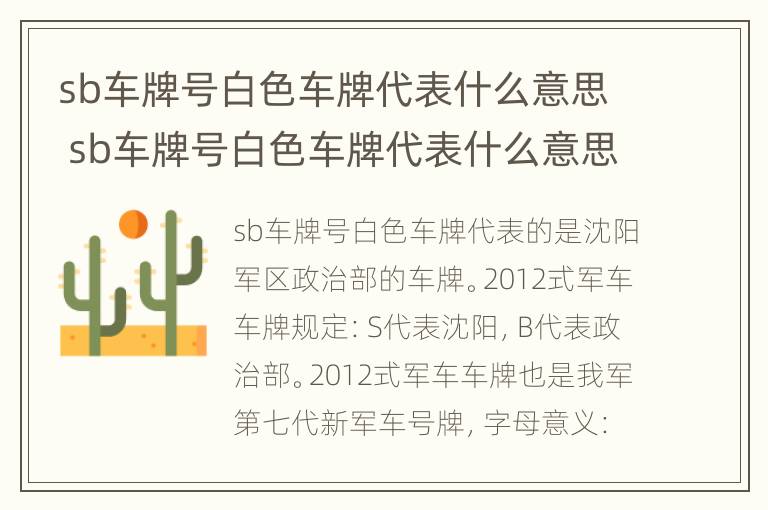 sb车牌号白色车牌代表什么意思 sb车牌号白色车牌代表什么意思啊