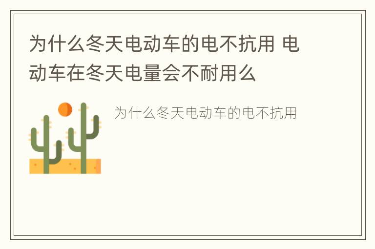 为什么冬天电动车的电不抗用 电动车在冬天电量会不耐用么