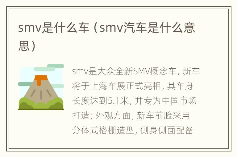 smv是什么车（smv汽车是什么意思）