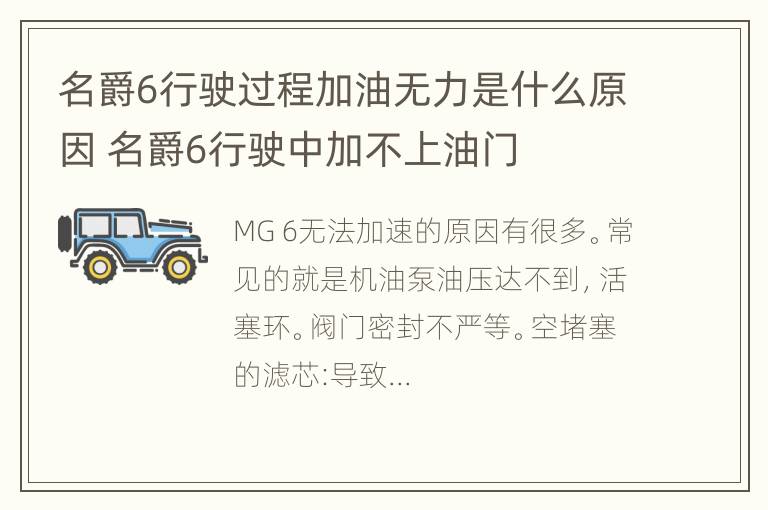 名爵6行驶过程加油无力是什么原因 名爵6行驶中加不上油门