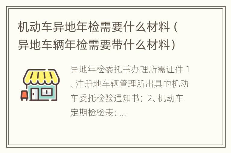 机动车异地年检需要什么材料（异地车辆年检需要带什么材料）