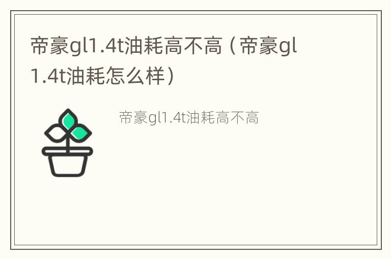 帝豪gl1.4t油耗高不高（帝豪gl1.4t油耗怎么样）