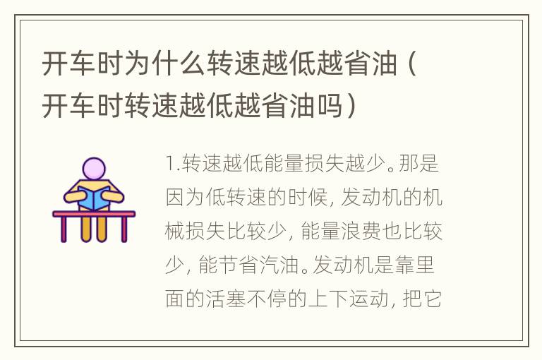 开车时为什么转速越低越省油（开车时转速越低越省油吗）