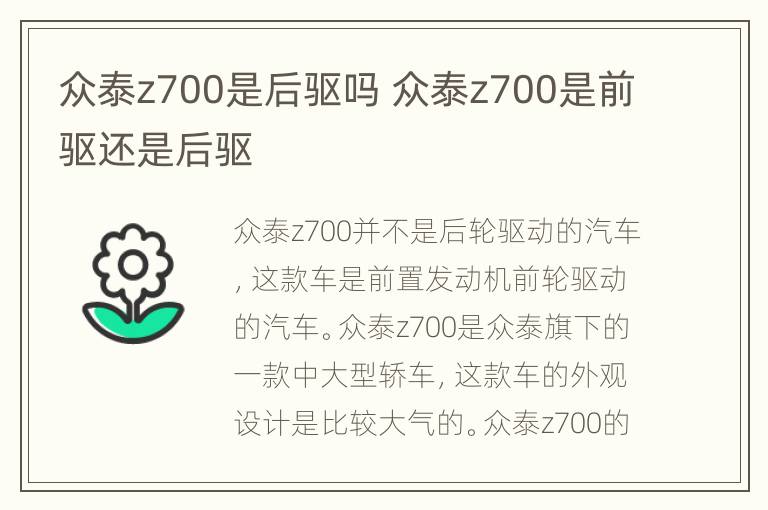 众泰z700是后驱吗 众泰z700是前驱还是后驱