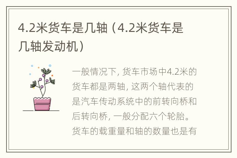 4.2米货车是几轴（4.2米货车是几轴发动机）