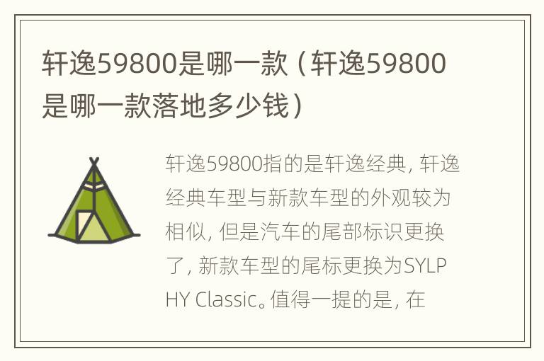 轩逸59800是哪一款（轩逸59800是哪一款落地多少钱）