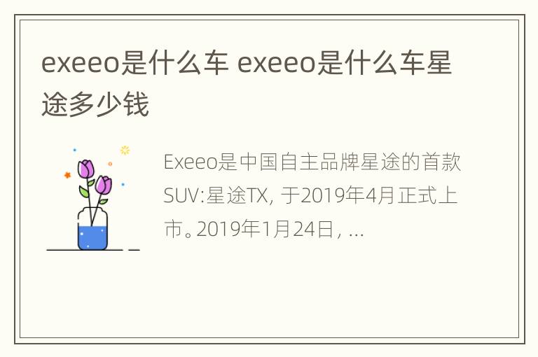 exeeo是什么车 exeeo是什么车星途多少钱