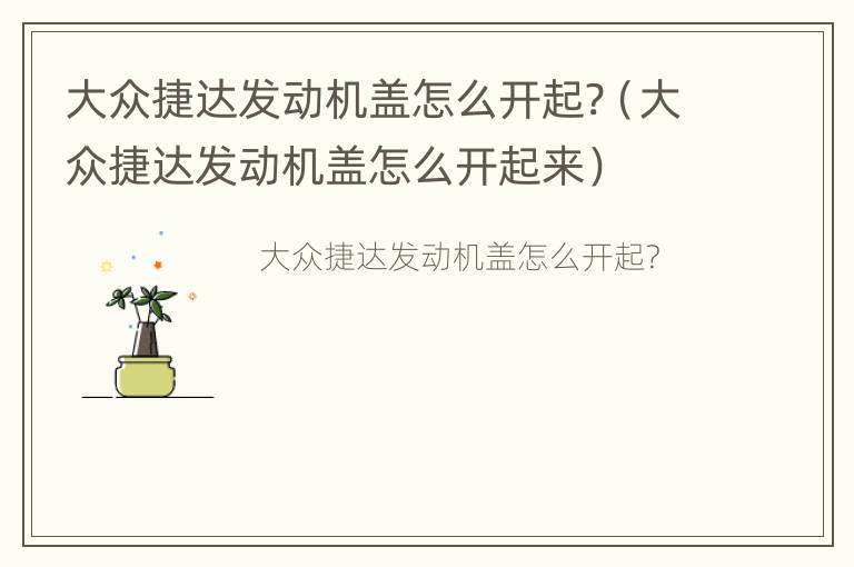 大众捷达发动机盖怎么开起?（大众捷达发动机盖怎么开起来）