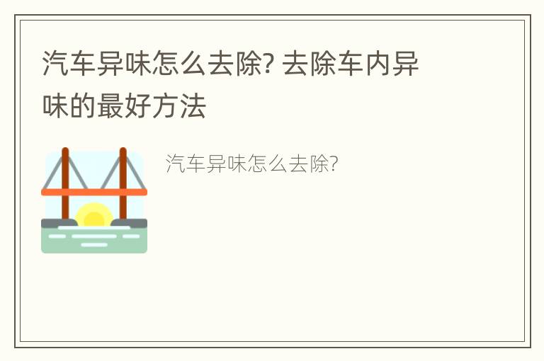 汽车异味怎么去除? 去除车内异味的最好方法