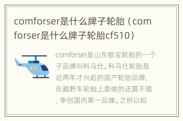 comforser是什么牌子轮胎（comforser是什么牌子轮胎cf510）