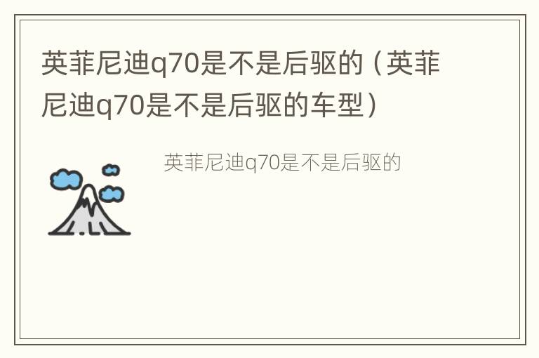 英菲尼迪q70是不是后驱的（英菲尼迪q70是不是后驱的车型）