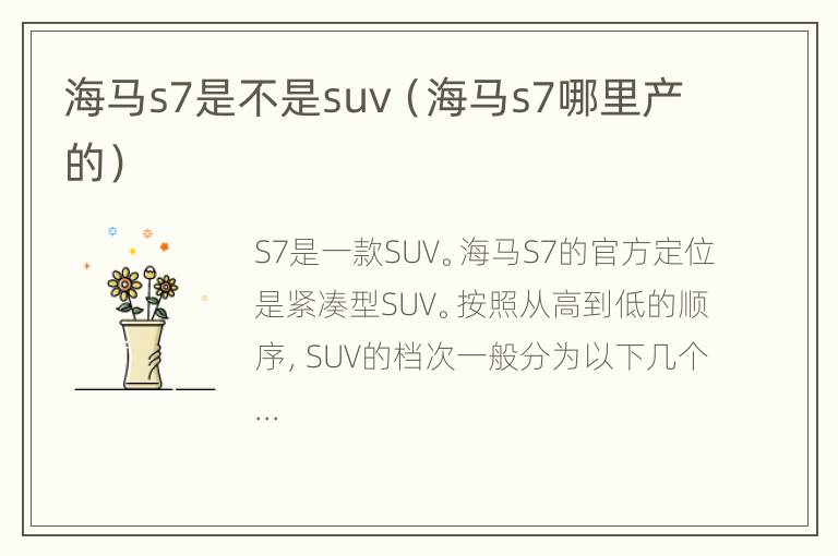 海马s7是不是suv（海马s7哪里产的）