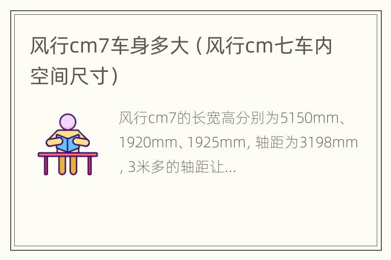 风行cm7车身多大（风行cm七车内空间尺寸）