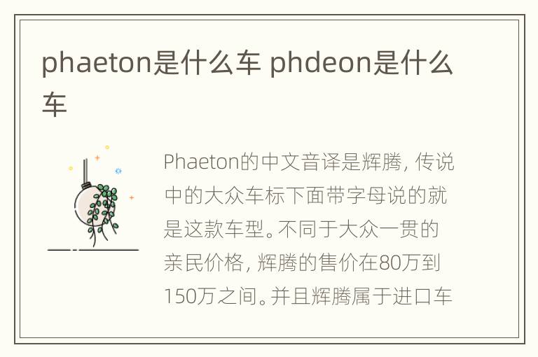 phaeton是什么车 phdeon是什么车