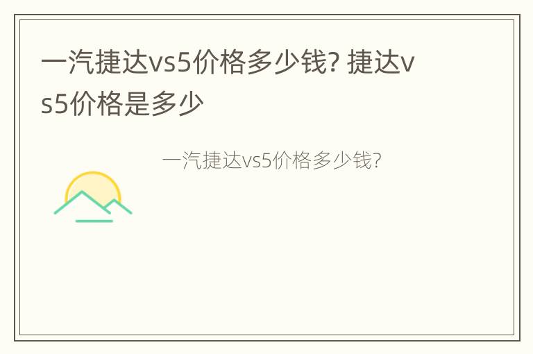 一汽捷达vs5价格多少钱? 捷达vs5价格是多少