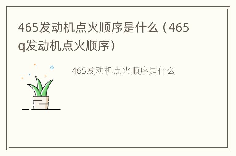 465发动机点火顺序是什么（465q发动机点火顺序）