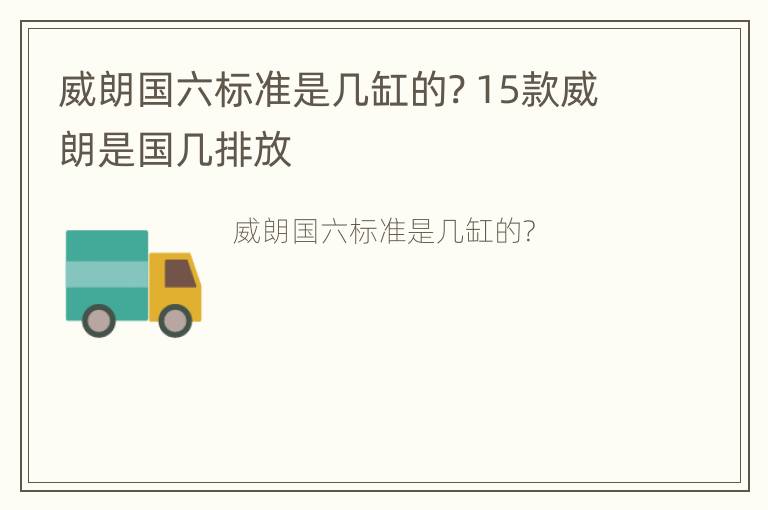 威朗国六标准是几缸的? 15款威朗是国几排放