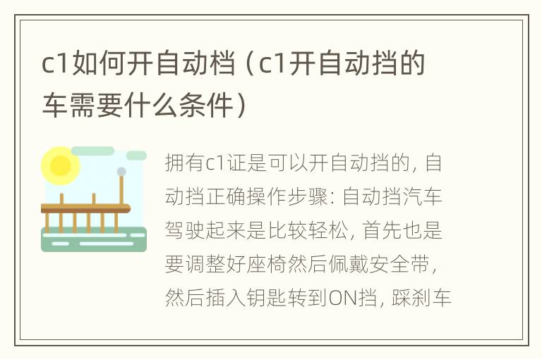 c1如何开自动档（c1开自动挡的车需要什么条件）