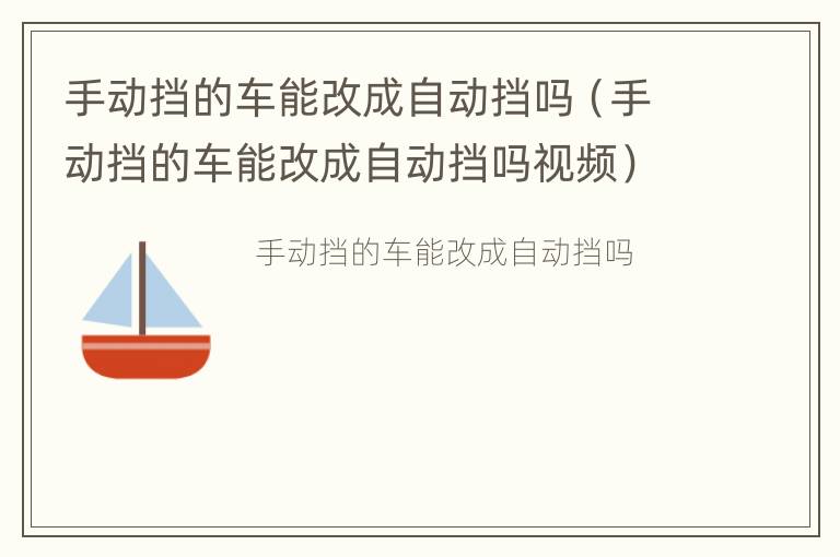 手动挡的车能改成自动挡吗（手动挡的车能改成自动挡吗视频）