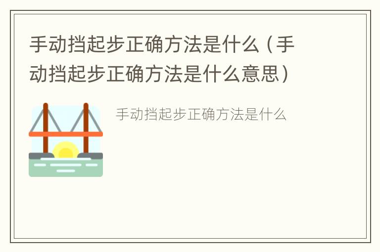 手动挡起步正确方法是什么（手动挡起步正确方法是什么意思）