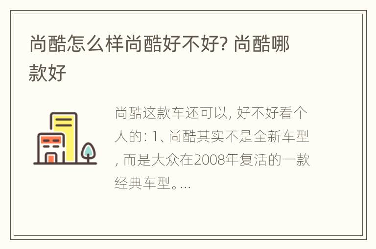 尚酷怎么样尚酷好不好? 尚酷哪款好