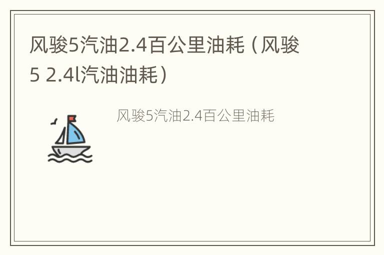 风骏5汽油2.4百公里油耗（风骏5 2.4l汽油油耗）