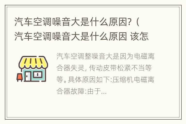 汽车空调噪音大是什么原因？（汽车空调噪音大是什么原因 该怎么办）