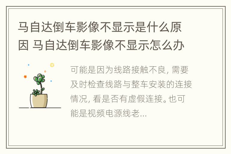 马自达倒车影像不显示是什么原因 马自达倒车影像不显示怎么办