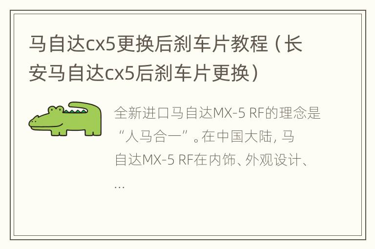 马自达cx5更换后刹车片教程（长安马自达cx5后刹车片更换）