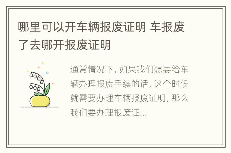 哪里可以开车辆报废证明 车报废了去哪开报废证明