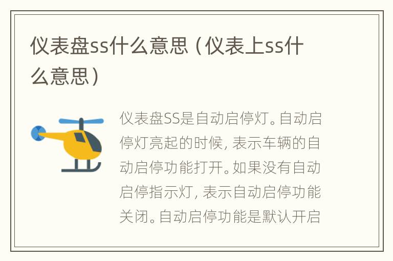 仪表盘ss什么意思（仪表上ss什么意思）