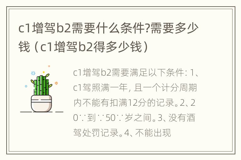 c1增驾b2需要什么条件?需要多少钱（c1增驾b2得多少钱）